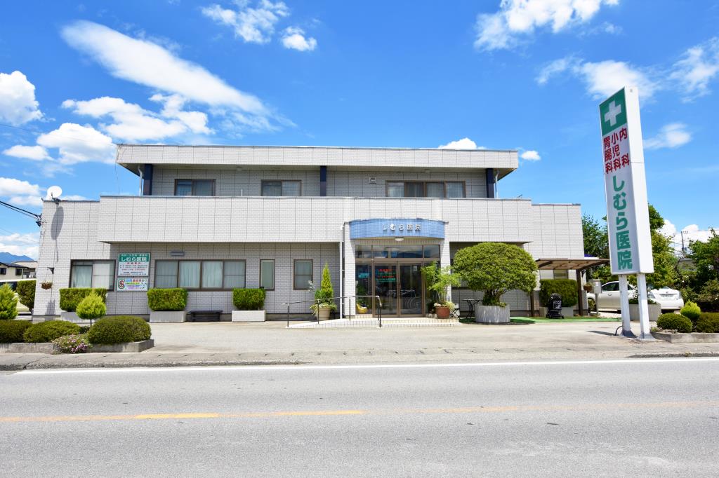 しむら医院 笛吹市 病院 1