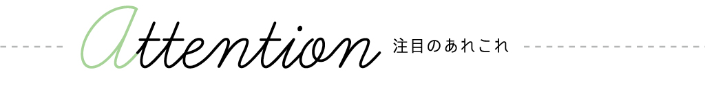 attention 注目のあれこれ
