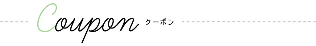 coupon クーポン
