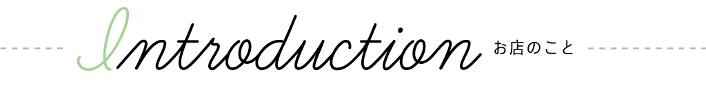 Introduction お店のこと