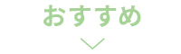 おすすめ