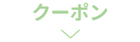クーポン