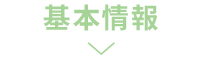 基本情報
