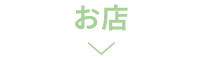 お店