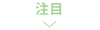 注目