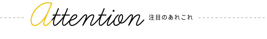 attention 注目のあれこれ