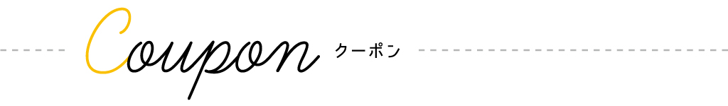 coupon クーポン