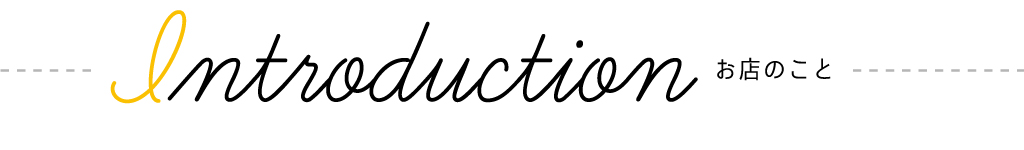 introduction お店のこと