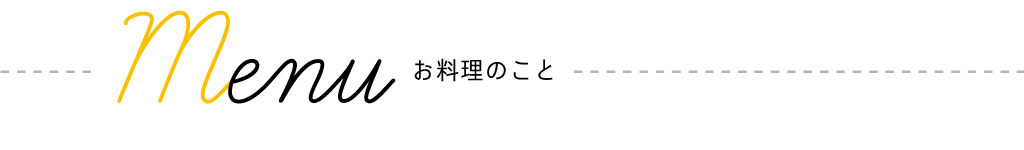 menu お料理のこと