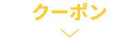 クーポン