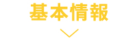 基本情報