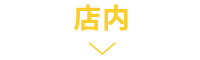 店内