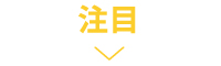 注目