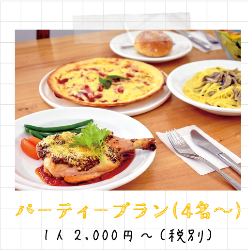 パーティープラン（4名～）1人2,000円～（税別）