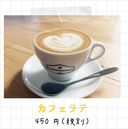 カフェラテ 450円（税別）