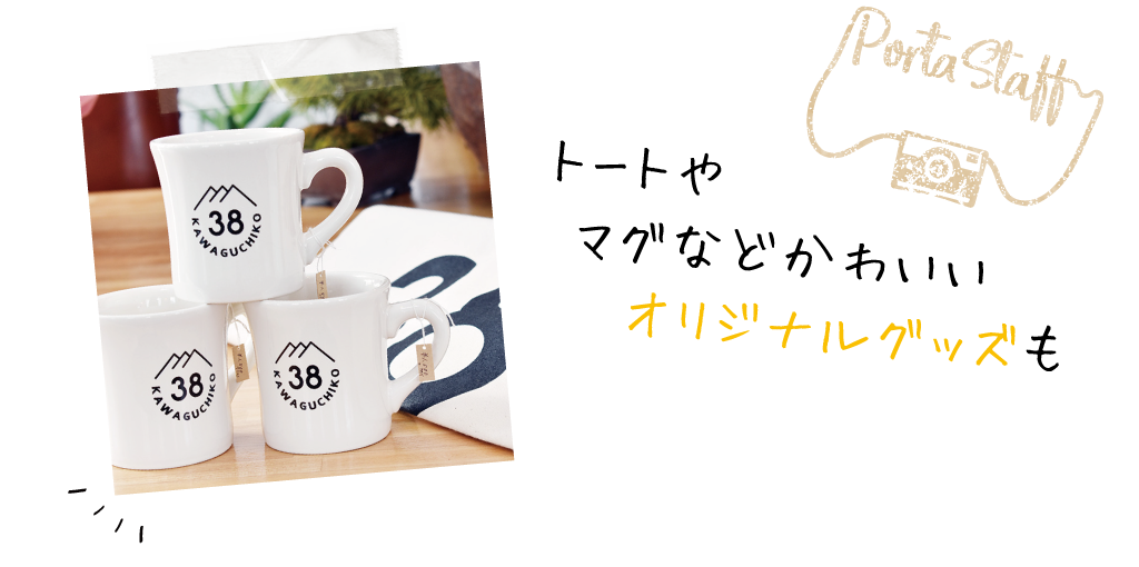 トートやマグなどかわいいオリジナルグッズも