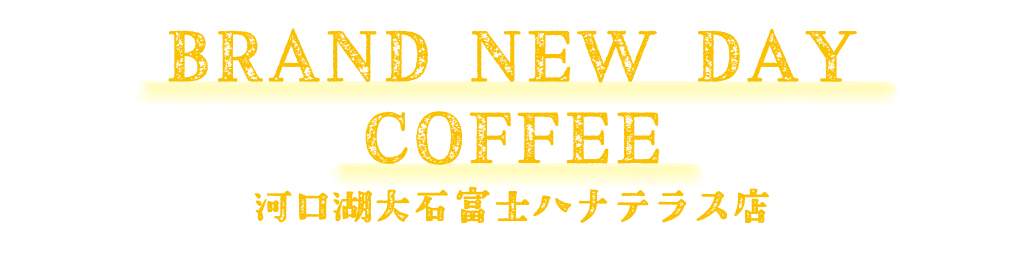 BRAND NEW DAY COFFEE ハナテラス店