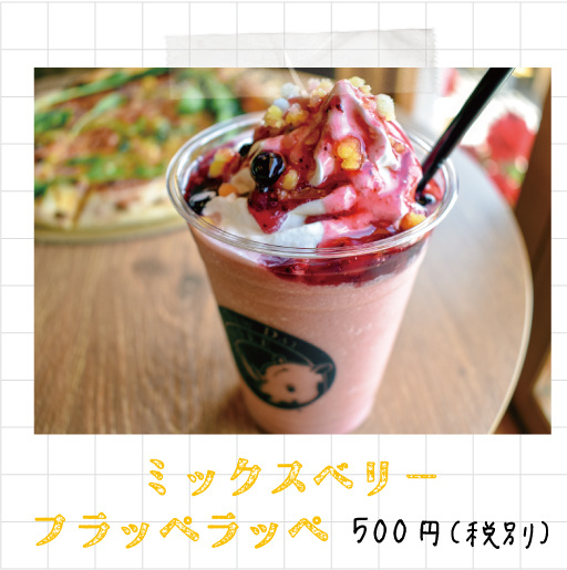 ミックスベリーフラッペラッペ 500円（税別）
