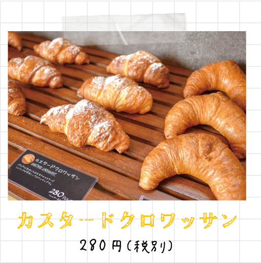 カスタードクロワッサン 280円（税別）