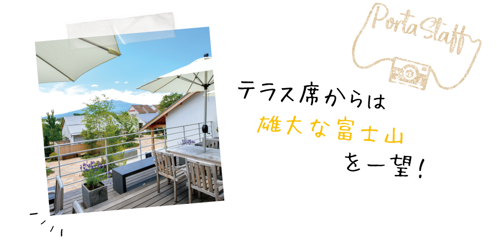 テラス席からは雄大な富士山を一望！