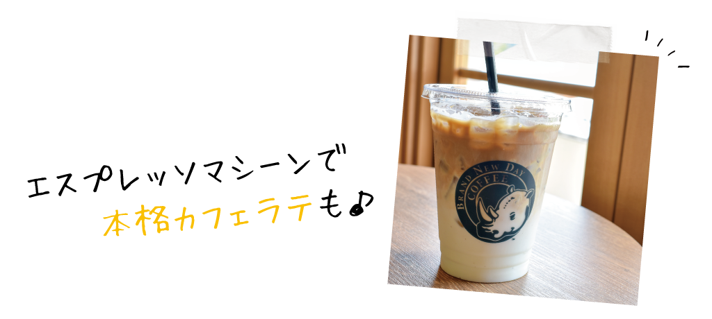 エスプレッソマシーンで本格カフェラテも♪