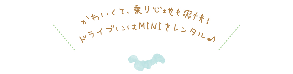 かわいくて、乗り心地も爽快！ドライブにはMINIをレンタル♪