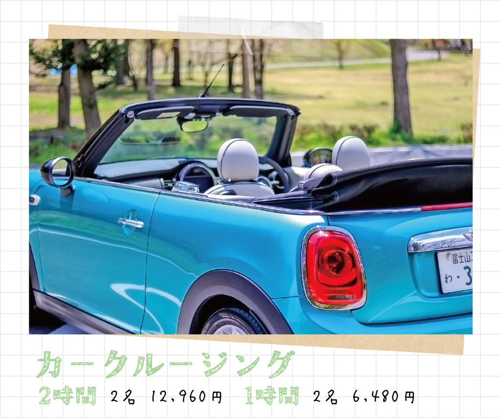 カークルージング2名 2時間 12,960円／1時間 6,480円