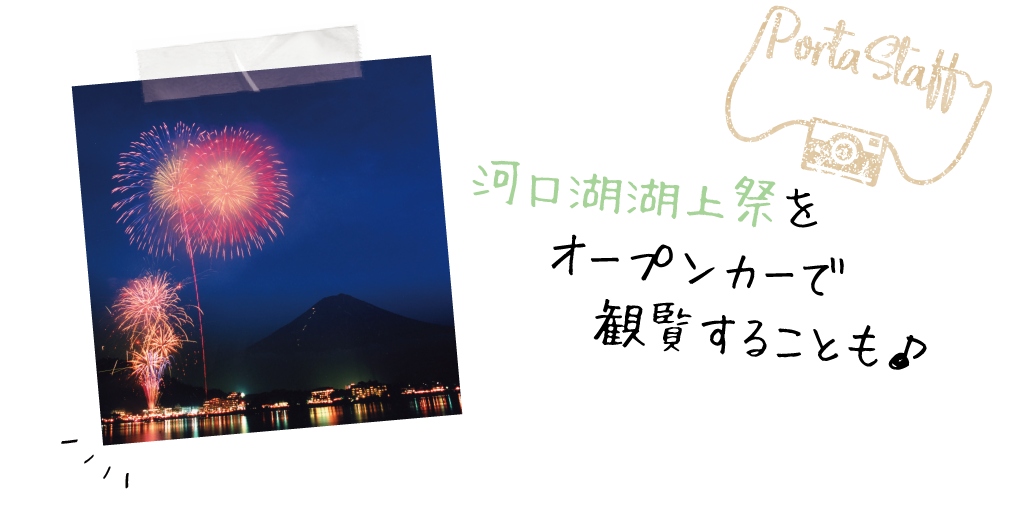 河口湖湖上祭をオープンカーで観覧することも♪