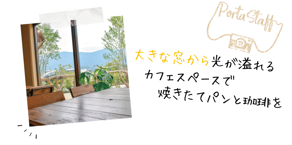 大きな窓から光が溢れるカフェスペースで焼きたてパンと珈琲を