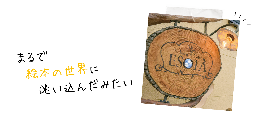 まるで絵本の世界に迷い込んだみたい