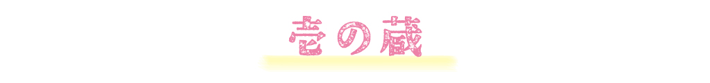 壱の蔵