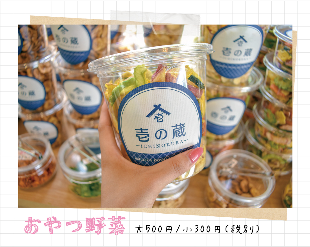 おやつ野菜 大500円 小300円（税別）