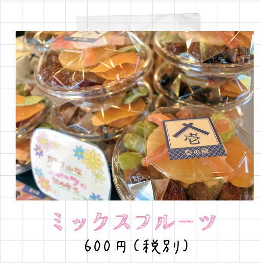 ミックスフルーツ 600円（税別）