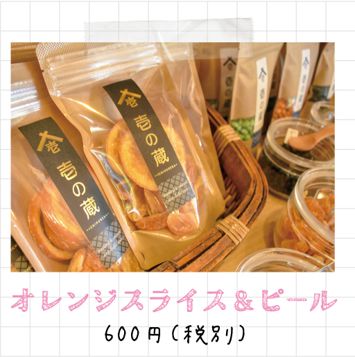 オレンジスライス＆ピール600円（税別）