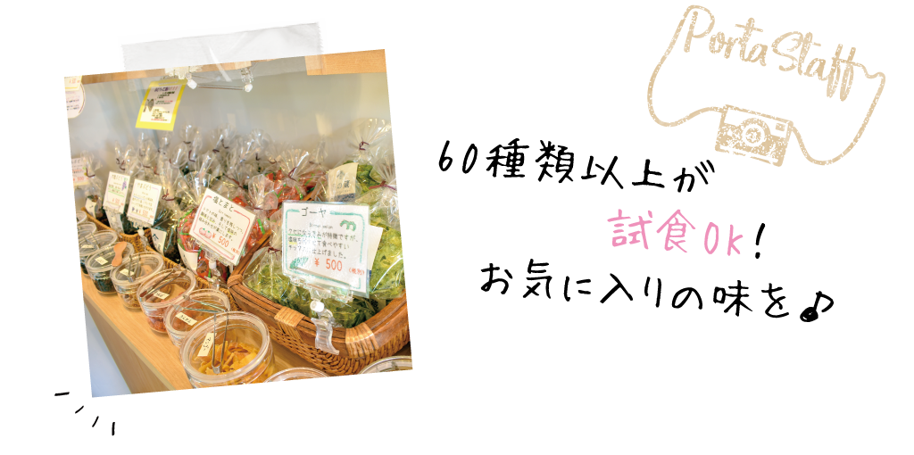 60種類以上が試食OK！お気に入りの味を♪