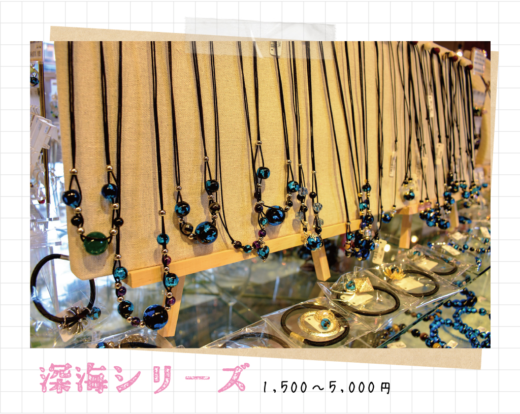 深海シリーズ 1,500～5,000円