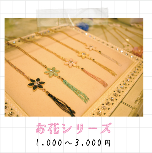 お花シリーズ 1,000～3,000円
