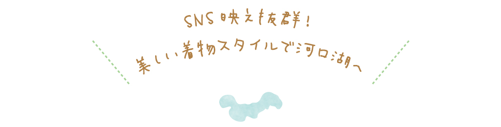 SNS映え抜群！美しい着物スタイルで河口湖へ