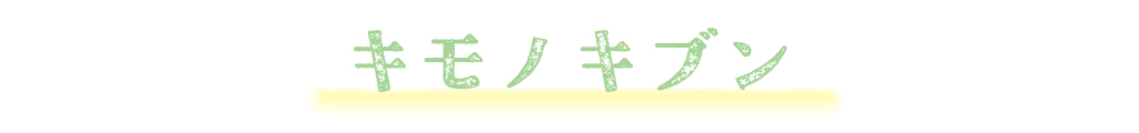 キモノキブン