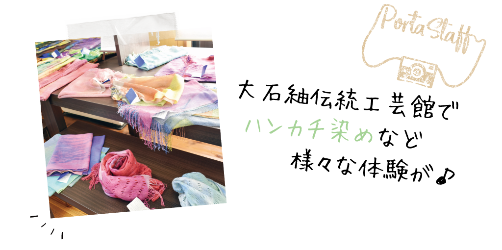 大石紬伝統工芸館でハンカチ染めなど様々な体験が♪