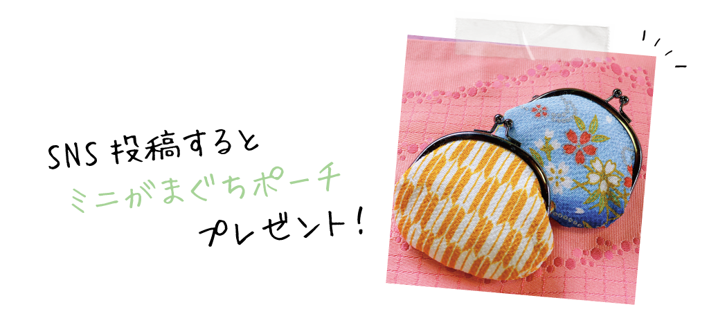 SNS投稿するとミニがまぐちポーチプレゼント！