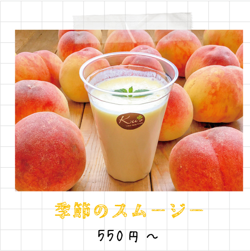 季節のスムージー 550円～