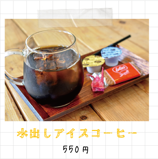 水出しアイスコーヒー 550円