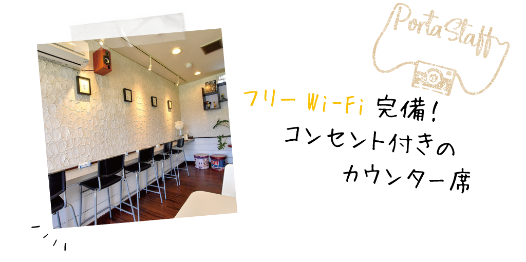 フリーWi-Fi完備！コンセント付きのカウンター席