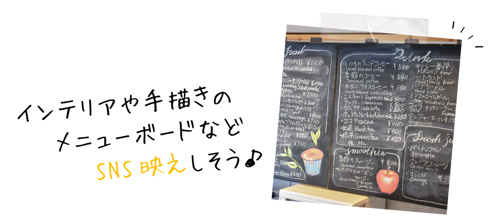 インテリアや手描きのメニューボードなどSNS映えしそう♪
