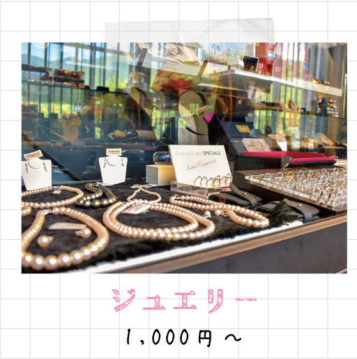 ジュエリー 1,000円～