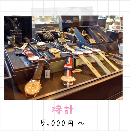 時計 5,000円～