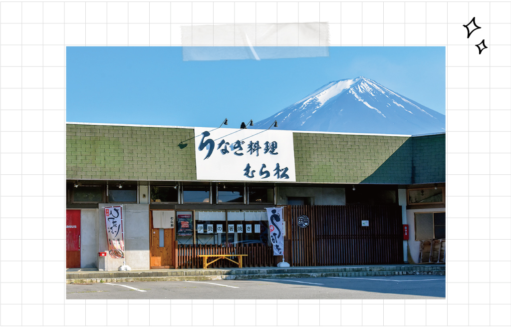 うなぎ料理 むら松の外観