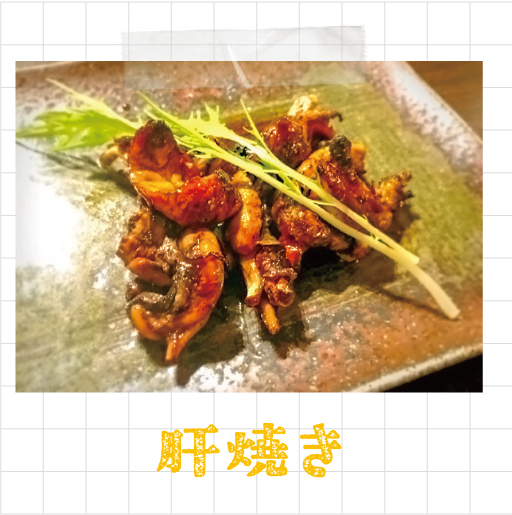 肝焼き