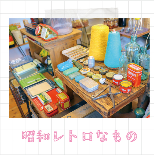 昭和レトロなもの